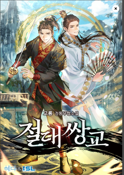 절대쌍교 작품 표지